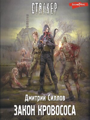 cover image of Закон кровососа